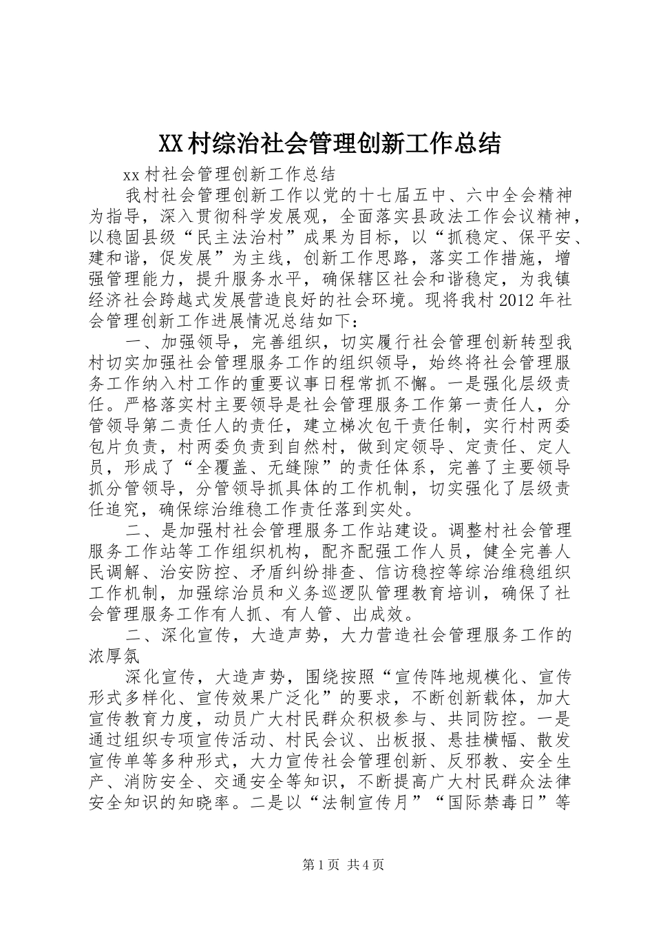 XX村综治社会管理创新工作总结_第1页
