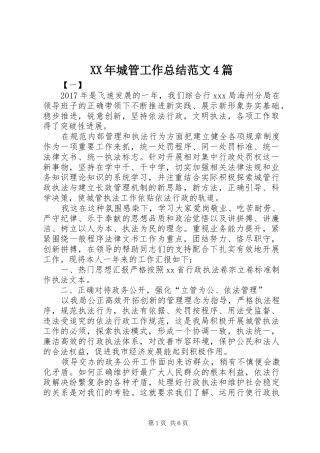 XX年城管工作总结范文4篇