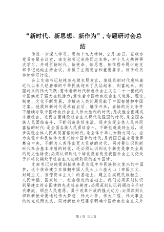 “新时代、新思想、新作为”,专题研讨会总结