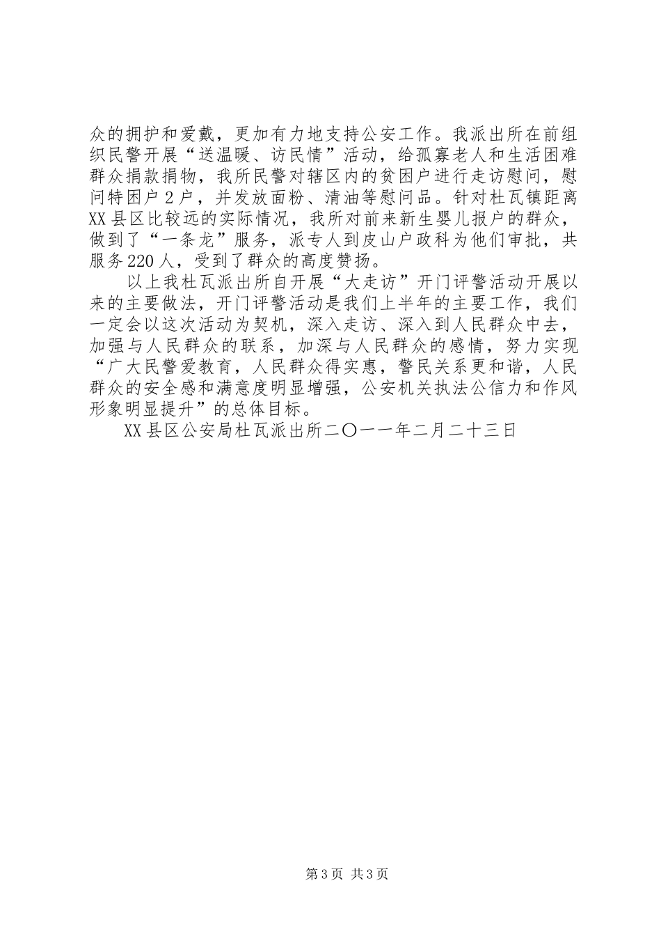 “大走访”开门评警活动总结 (3)_第3页