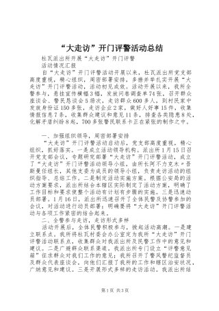 “大走访”开门评警活动总结 (3)