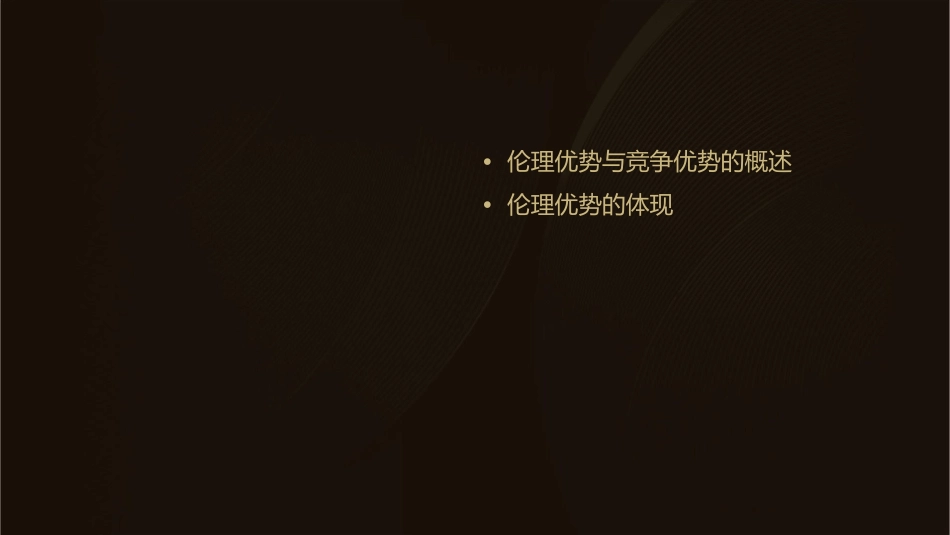 伦理优势与竞争优势的课件1_第2页
