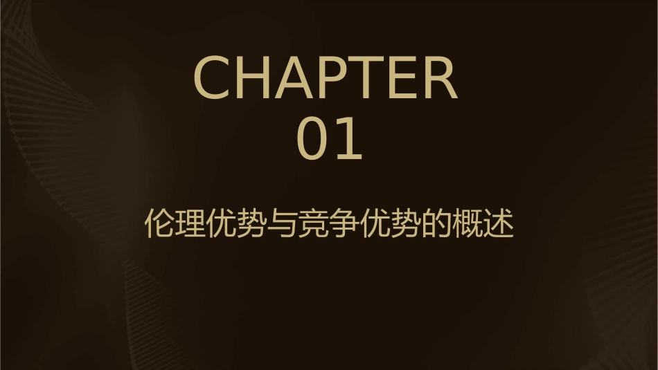 伦理优势与竞争优势的课件1_第3页