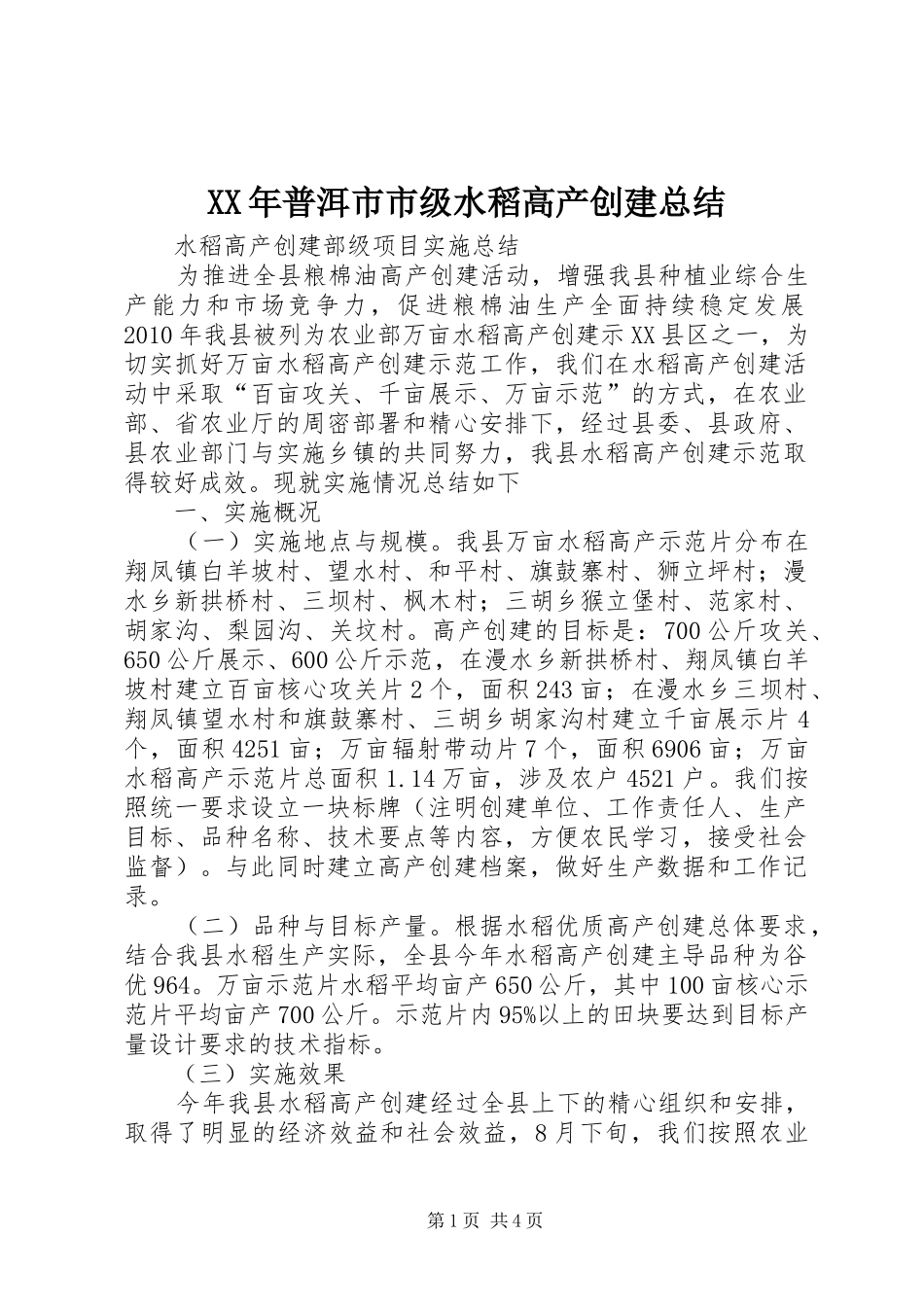 XX年普洱市市级水稻高产创建总结 (3)_第1页