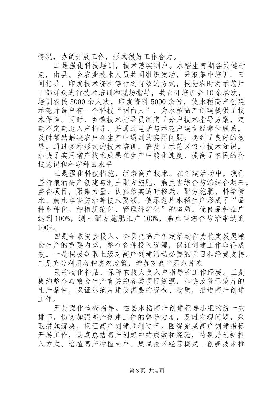 XX年普洱市市级水稻高产创建总结 (3)_第3页