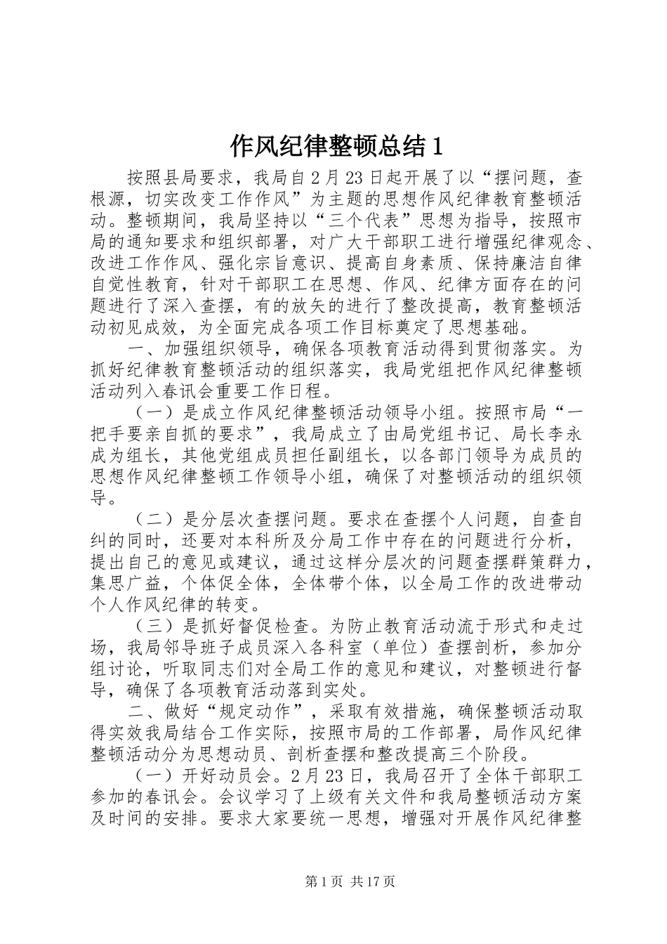 作风纪律整顿总结1_第1页