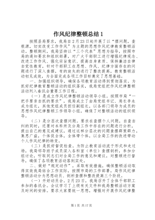 作风纪律整顿总结1