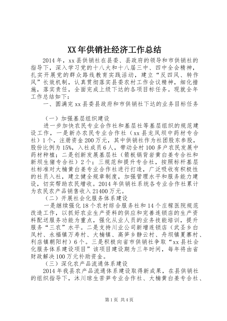 XX年供销社经济工作总结_第1页