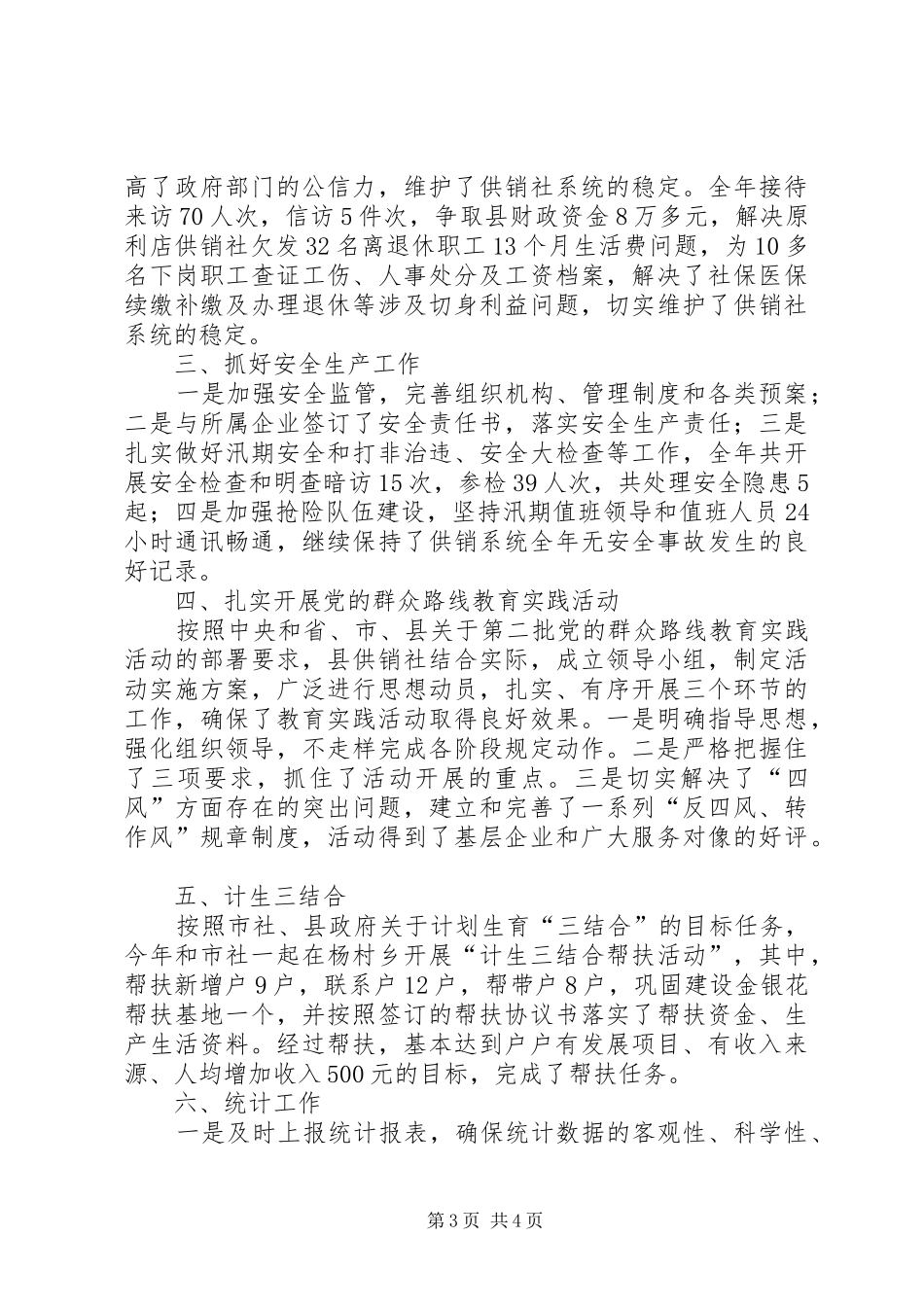 XX年供销社经济工作总结_第3页