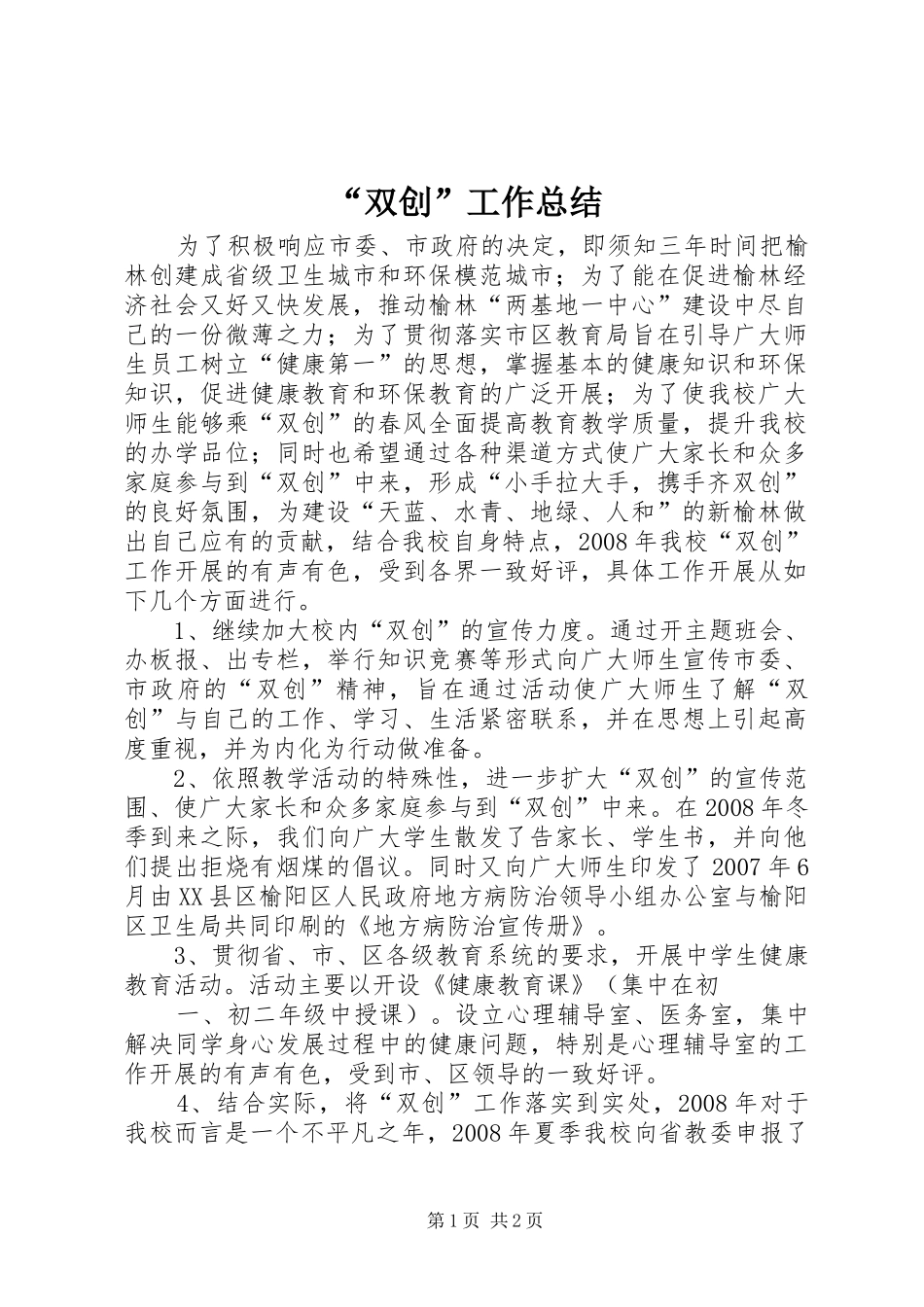 “双创”工作总结_第1页