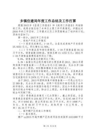 乡镇住建局年度工作总结及工作打算