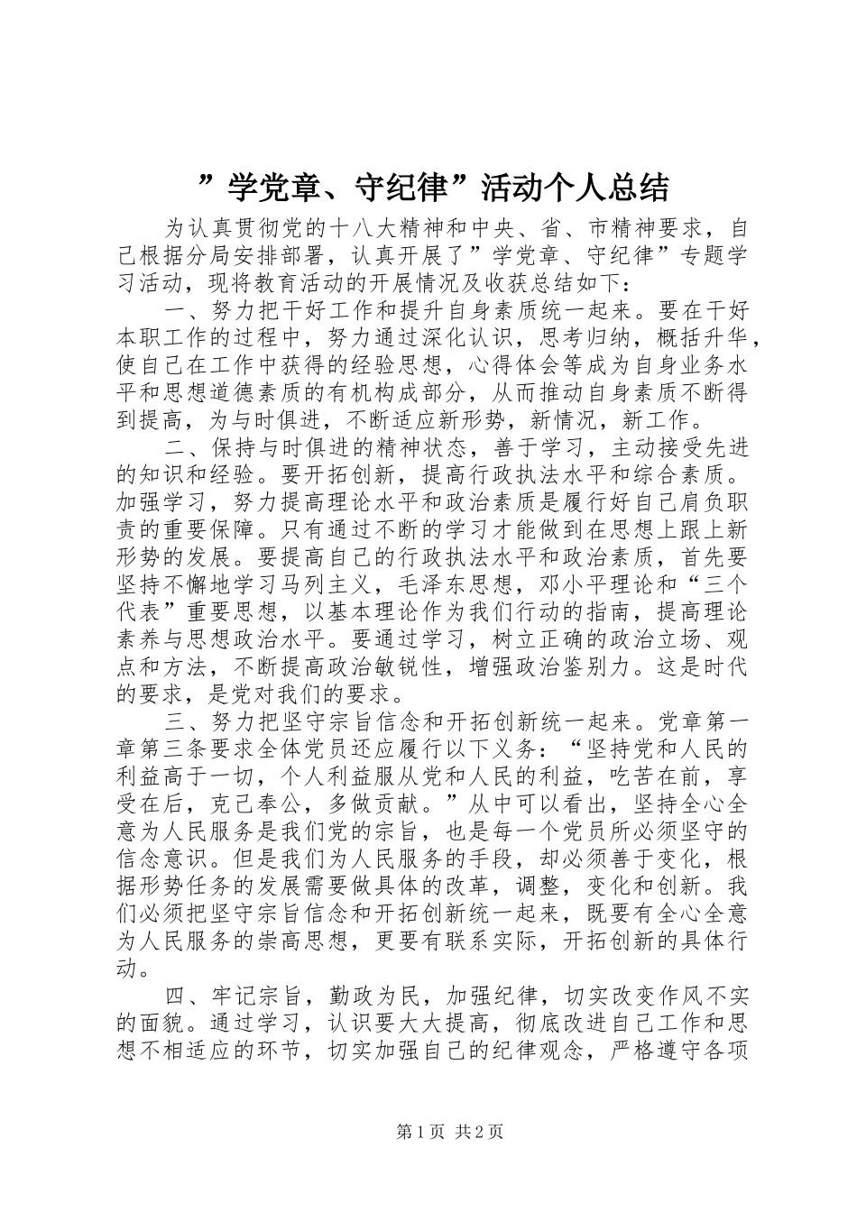 ”学党章、守纪律”活动个人总结_第1页