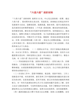 “六查六看”剖析材料 
