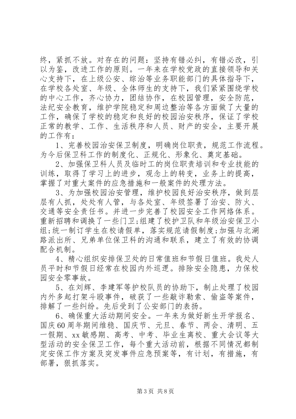 保卫部年终工作总结范文_第3页