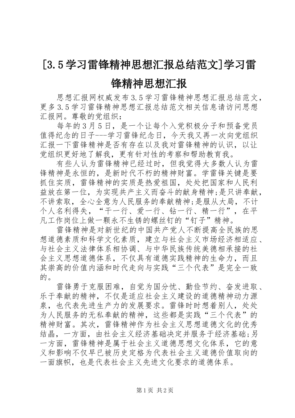 [3.5学习雷锋精神思想汇报总结范文]学习雷锋精神思想汇报_第1页
