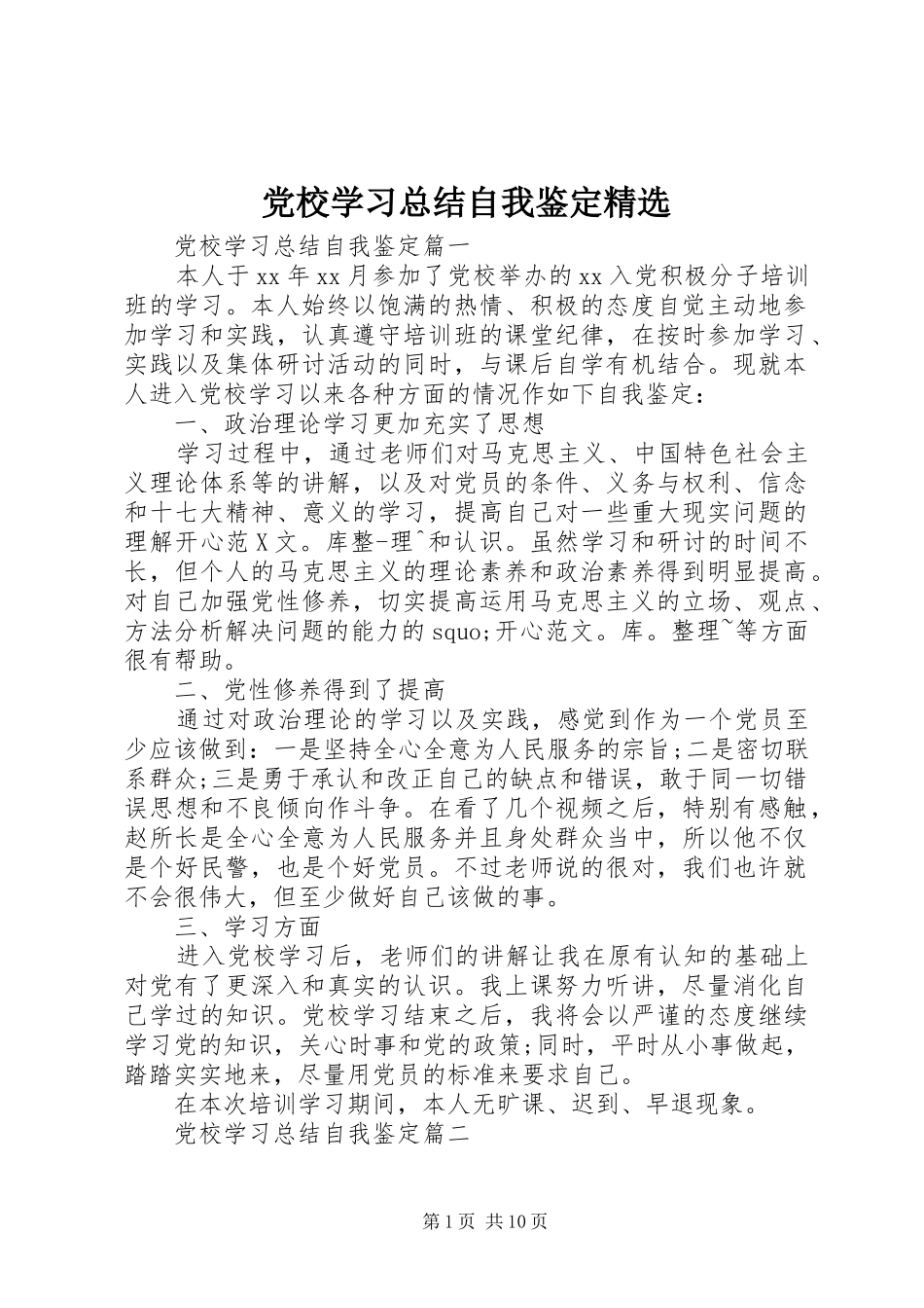 党校学习总结自我鉴定精选_第1页