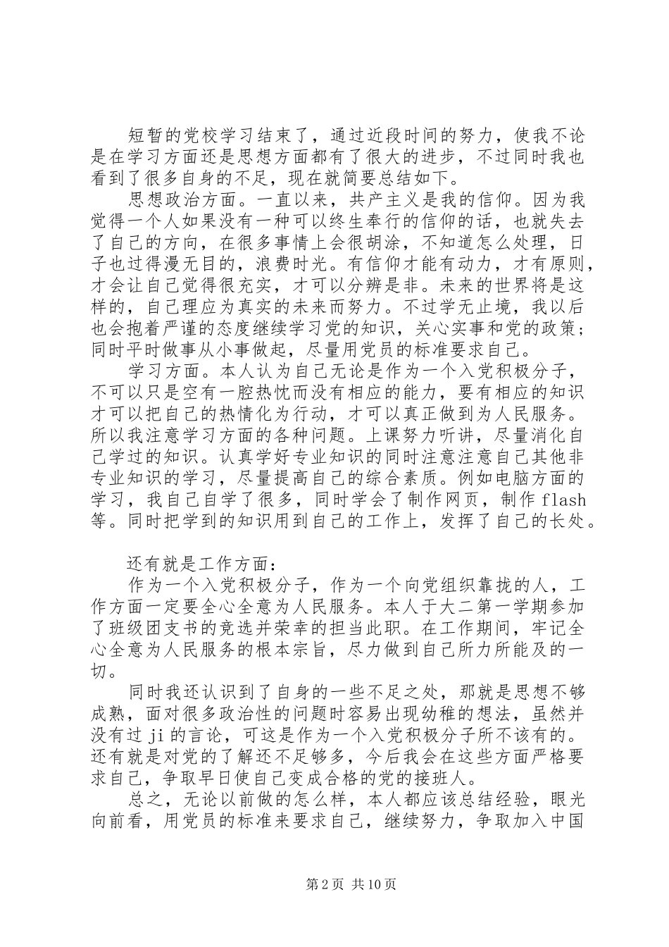 党校学习总结自我鉴定精选_第2页