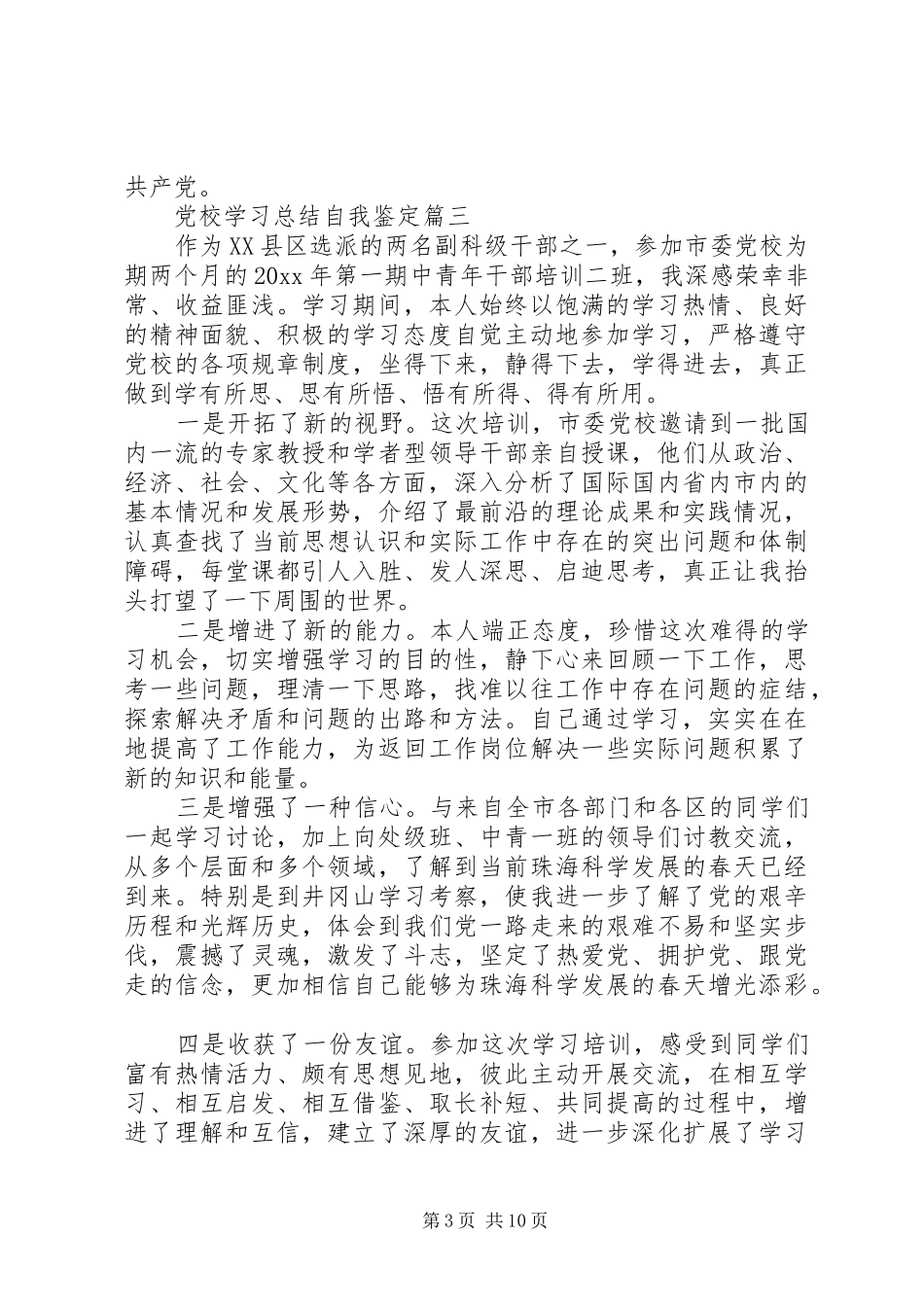 党校学习总结自我鉴定精选_第3页