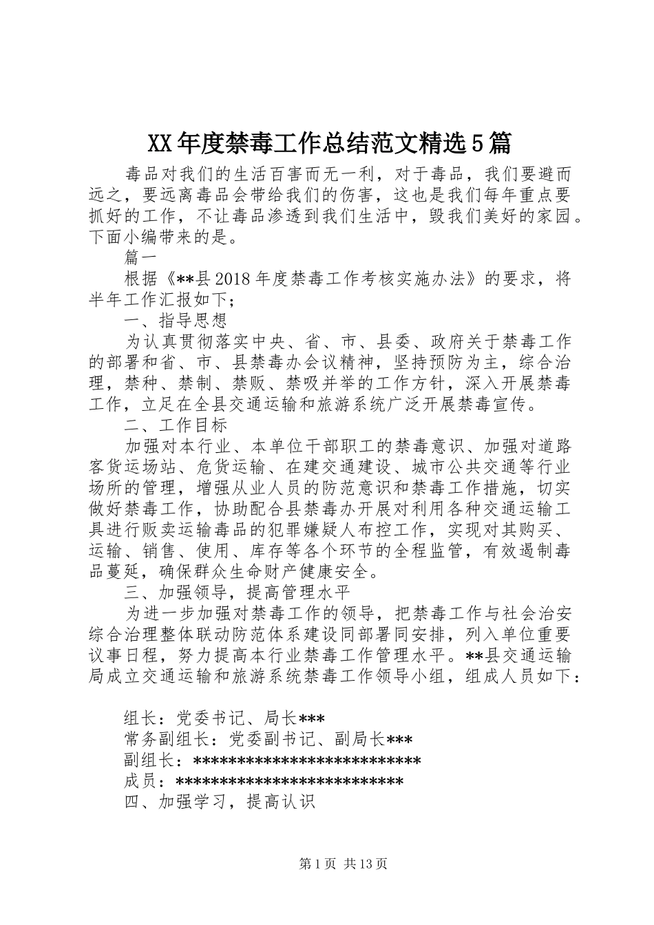 XX年度禁毒工作总结范文精选5篇_第1页