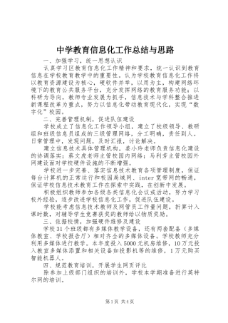 中学教育信息化工作总结与思路