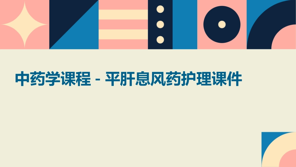 中药学课程第篇平肝息风药护理课件_第1页