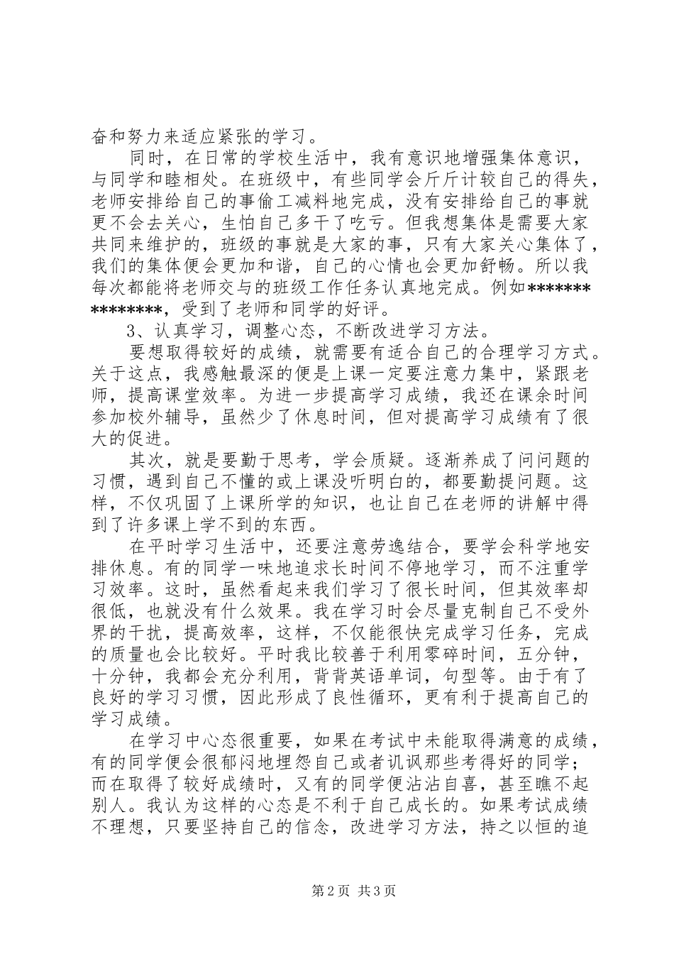 [思想认识方面的总结]个人思想认识材料_第2页