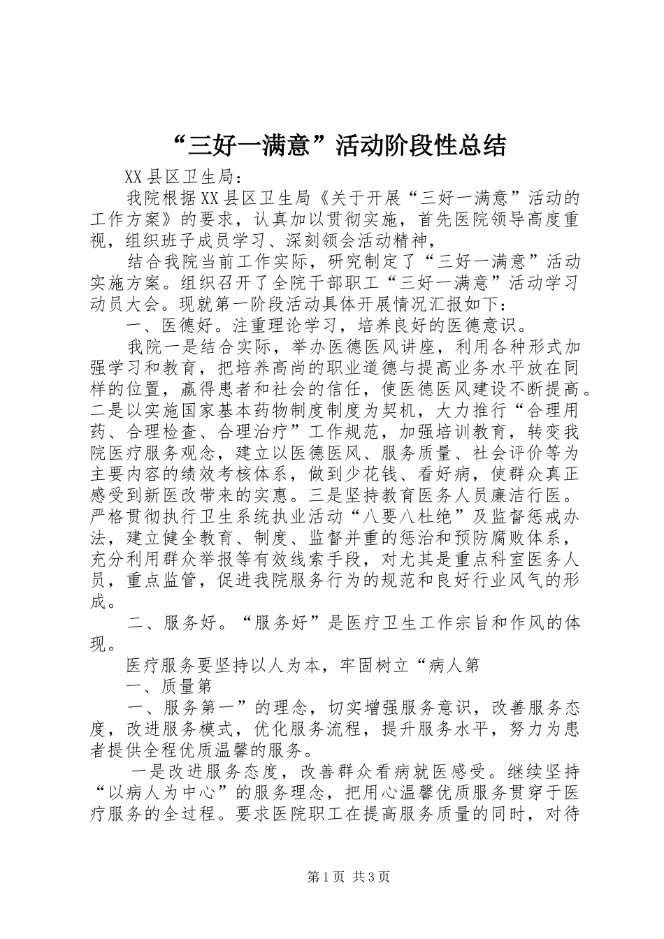 “三好一满意”活动阶段性总结_第1页