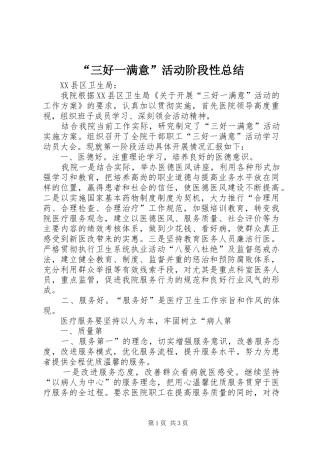 “三好一满意”活动阶段性总结