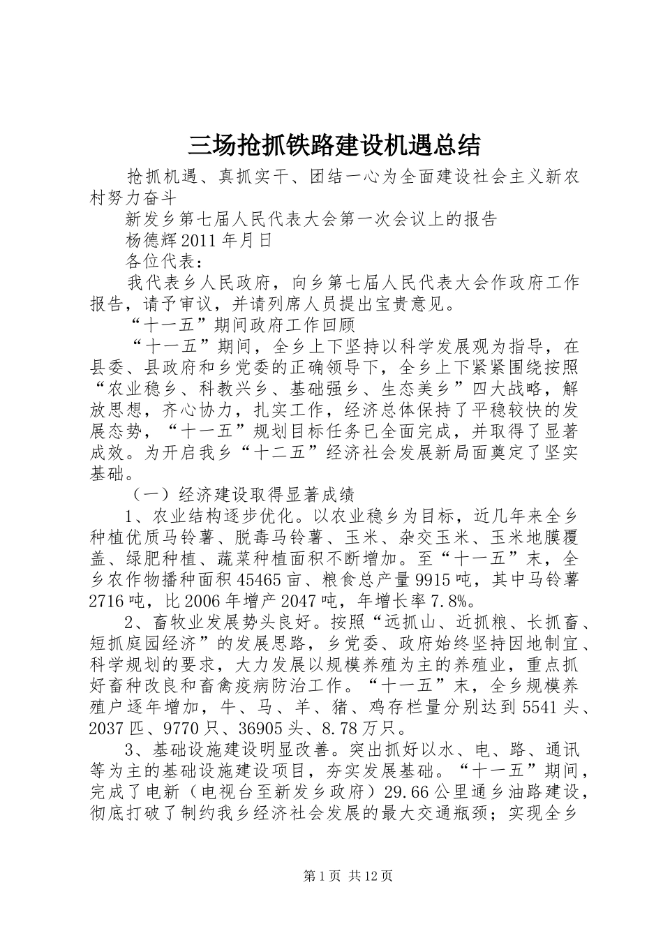 三场抢抓铁路建设机遇总结 (3)_第1页