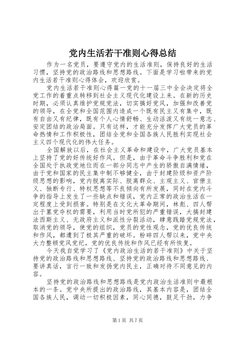 党内生活若干准则心得总结_第1页