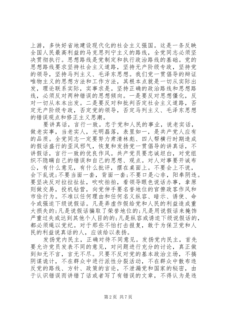 党内生活若干准则心得总结_第2页