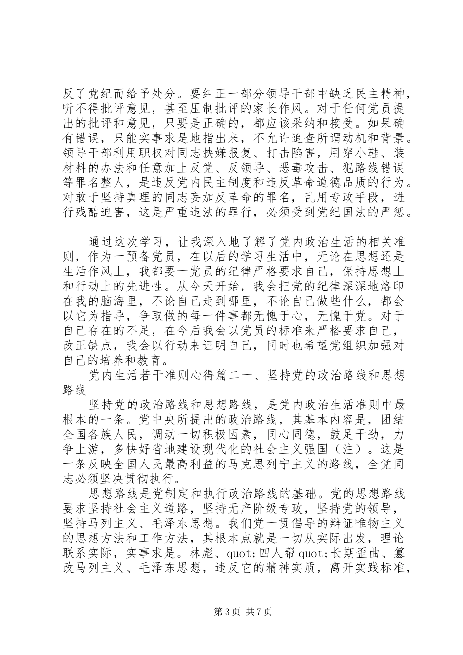 党内生活若干准则心得总结_第3页