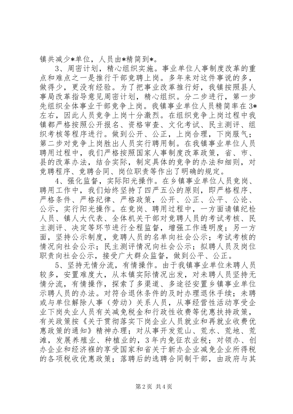 乡镇事业单位机构总结报告_第2页