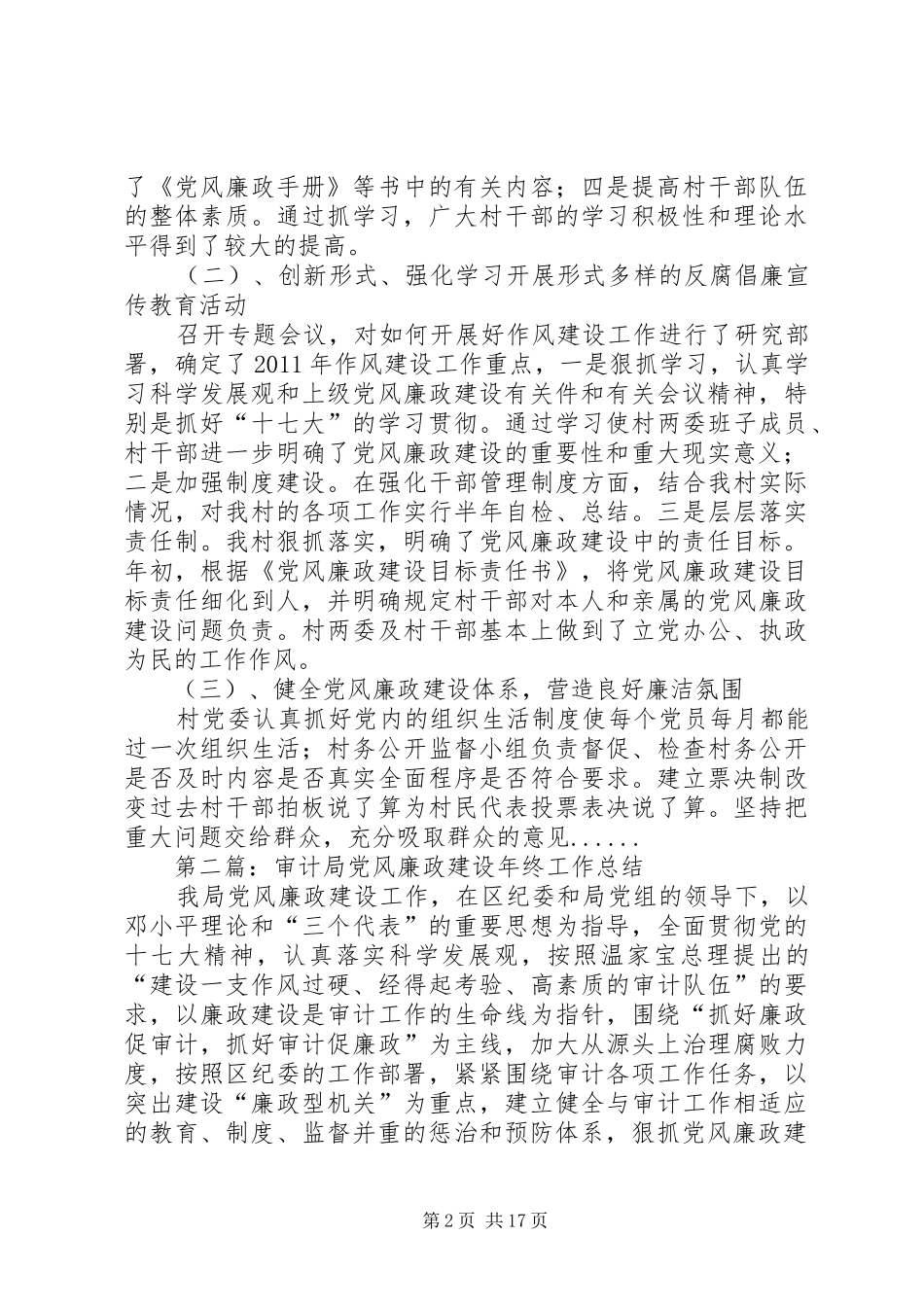 党风廉政建设年终工作总结专题12篇_第2页