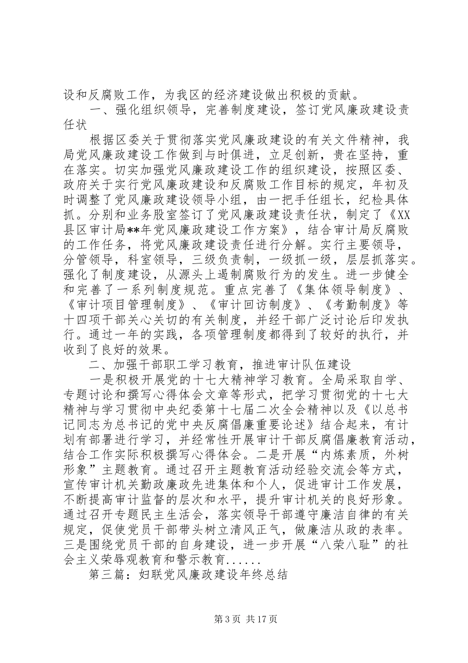 党风廉政建设年终工作总结专题12篇_第3页