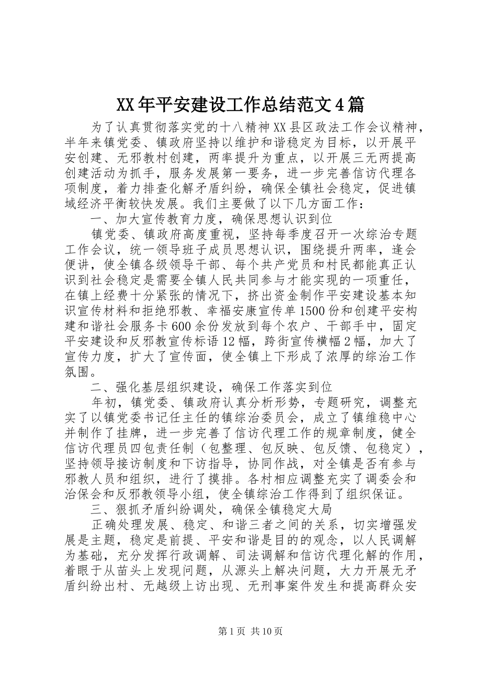 XX年平安建设工作总结范文4篇_第1页