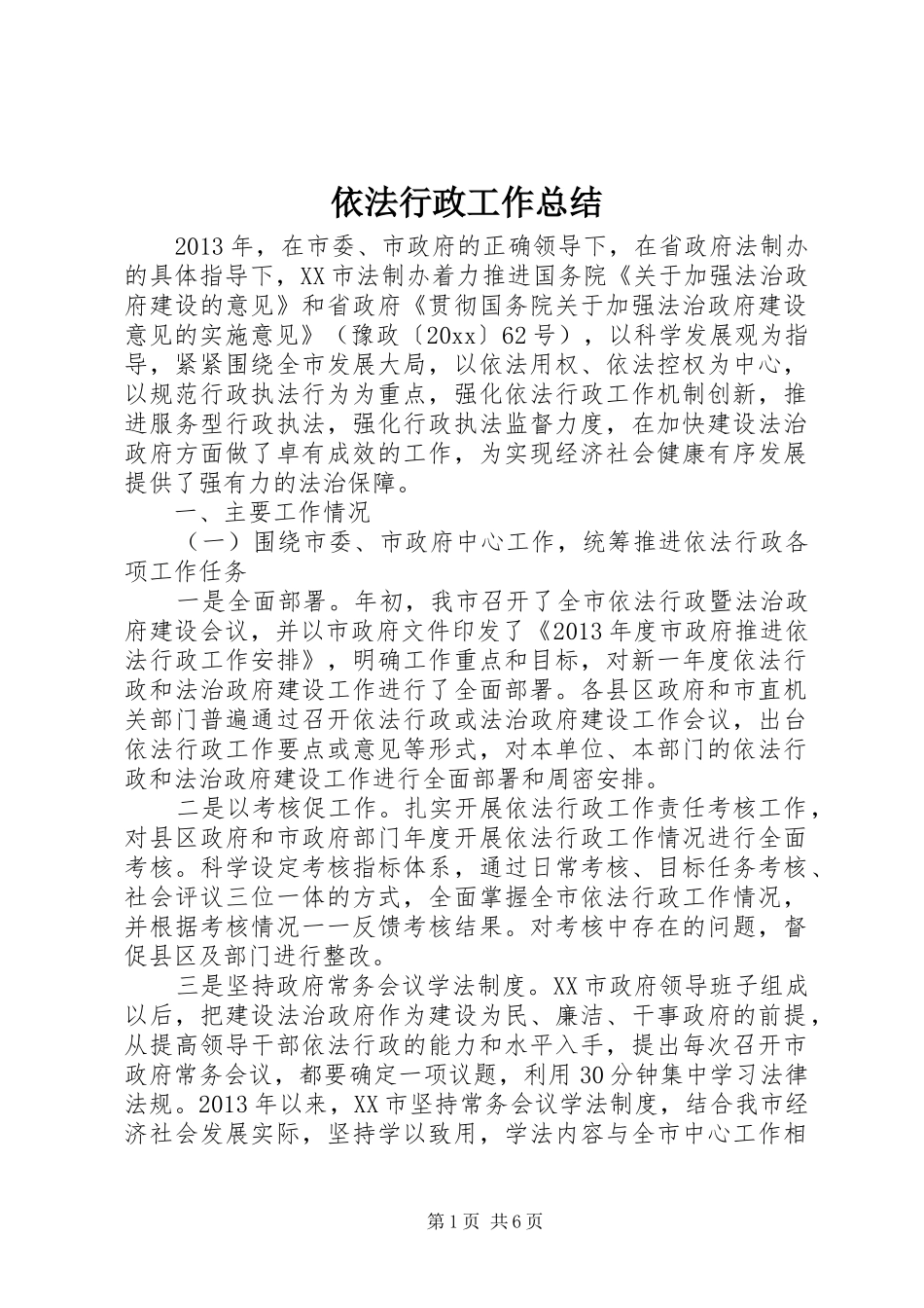 依法行政工作总结 (37)_第1页