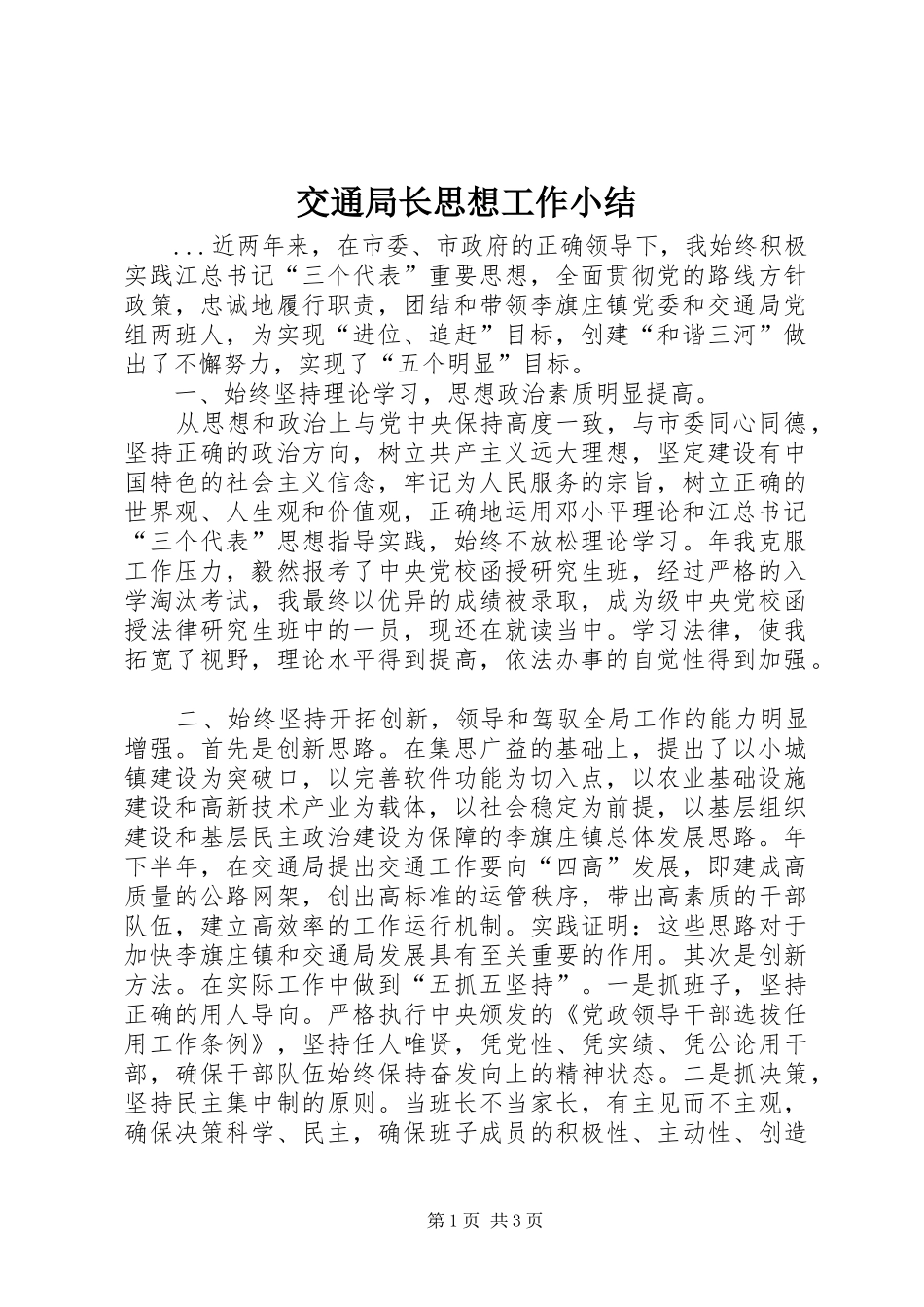 交通局长思想工作小结 (11)_第1页