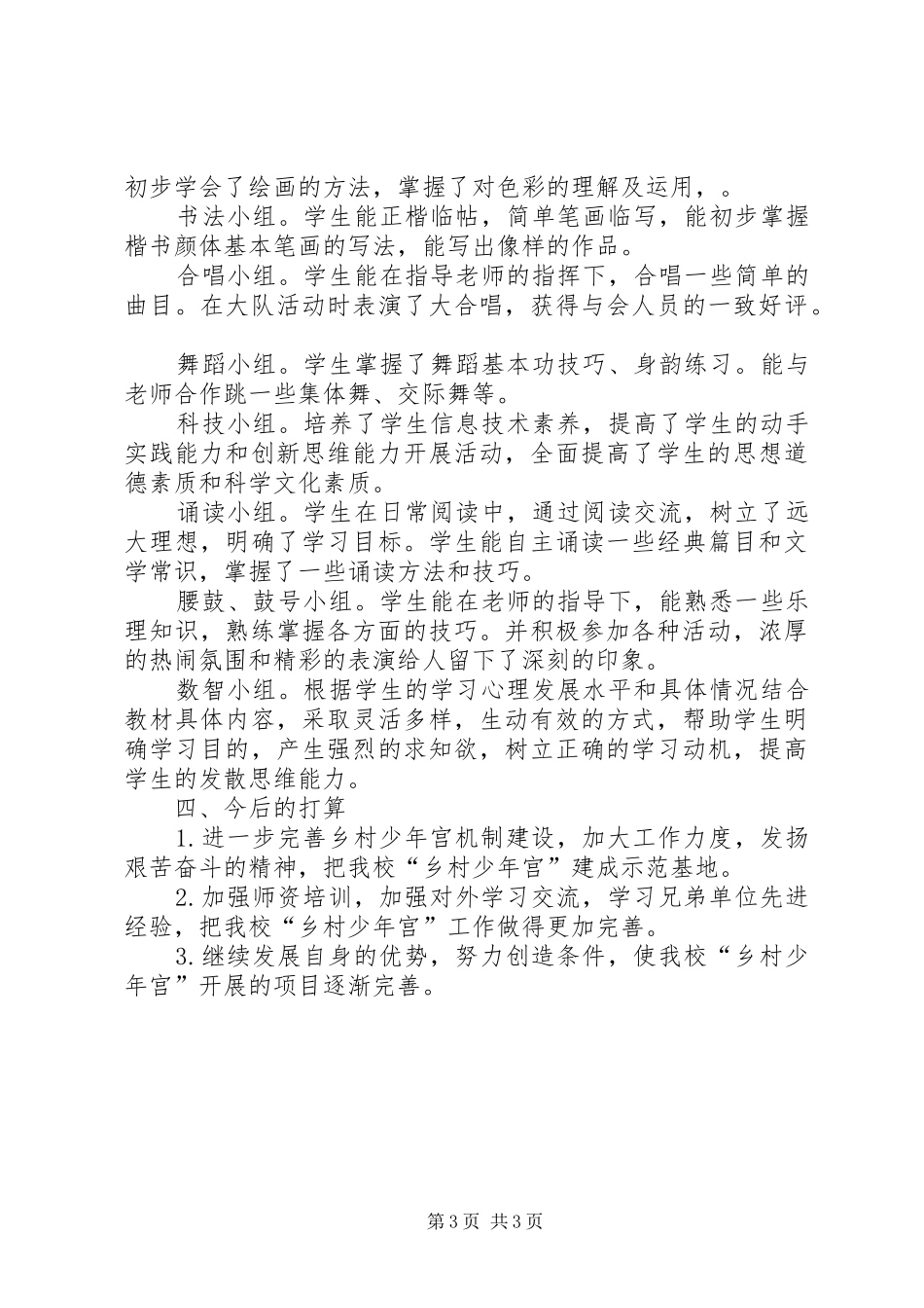 XX年中心小学乡村少年宫工作总结_第3页