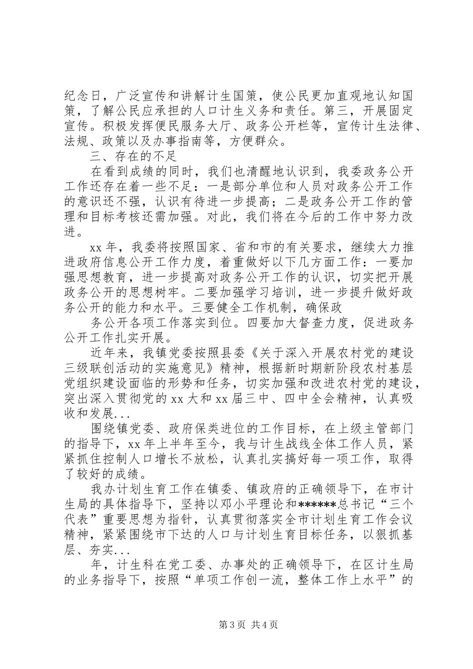 XX年上半年计生委信息公开工作总结_第3页