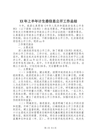 XX年上半年计生委信息公开工作总结