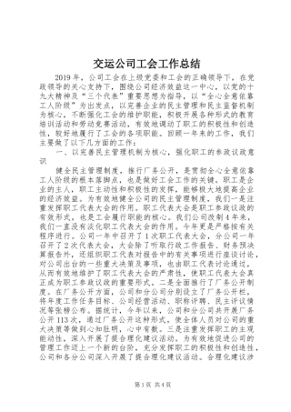 交运公司工会工作总结