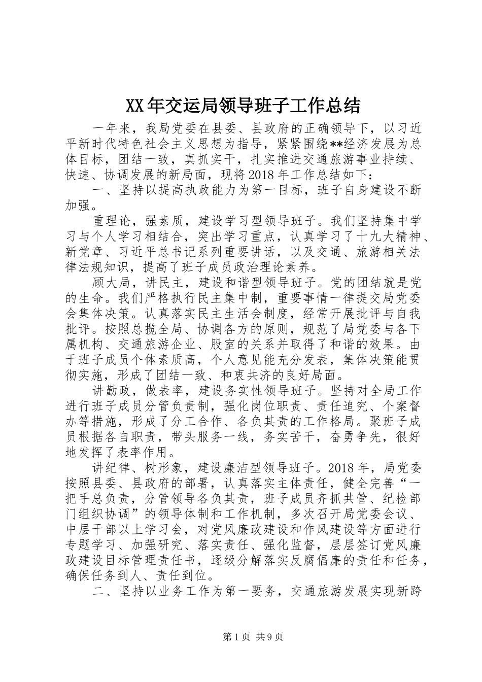 XX年交运局领导班子工作总结_第1页