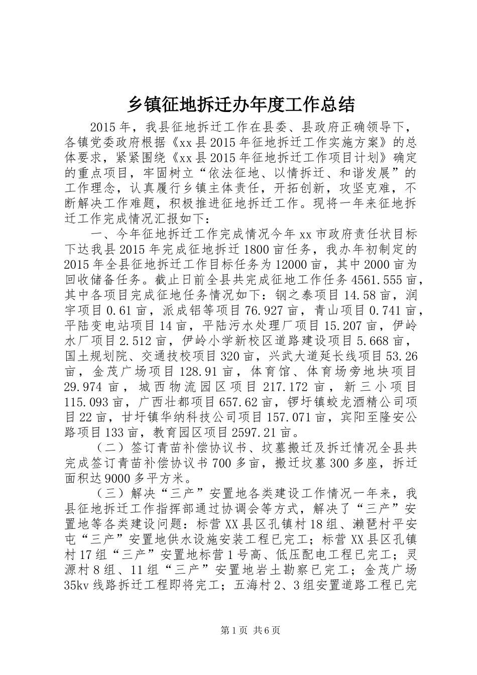 乡镇征地拆迁办年度工作总结_第1页