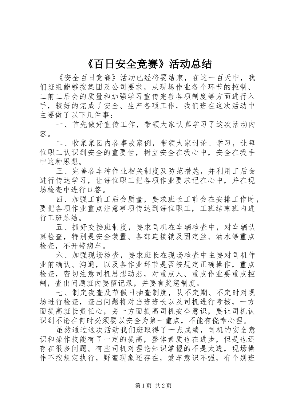 《百日安全竞赛》活动总结_第1页