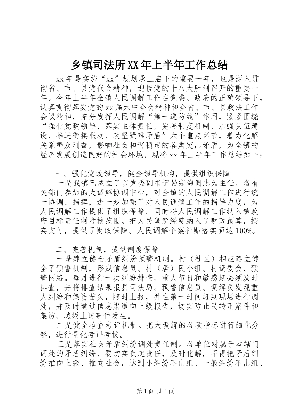 乡镇司法所XX年上半年工作总结 (3)_第1页