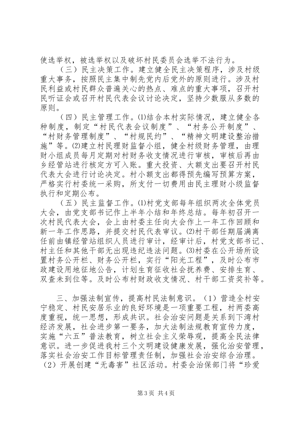 XX年农村民主法治创建工作总结_第3页