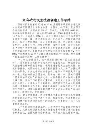 XX年农村民主法治创建工作总结