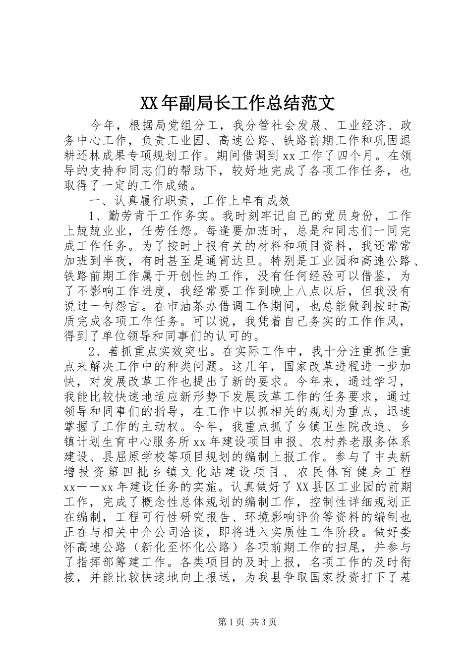 XX年副局长工作总结范文_第1页