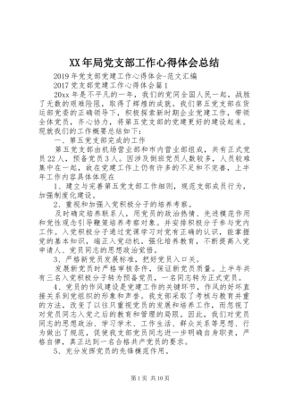 XX年局党支部工作心得体会总结 (3)